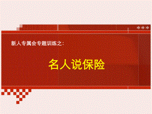 经典共赢未来（新人专属会）保险理念版块：名人说保险课件.ppt