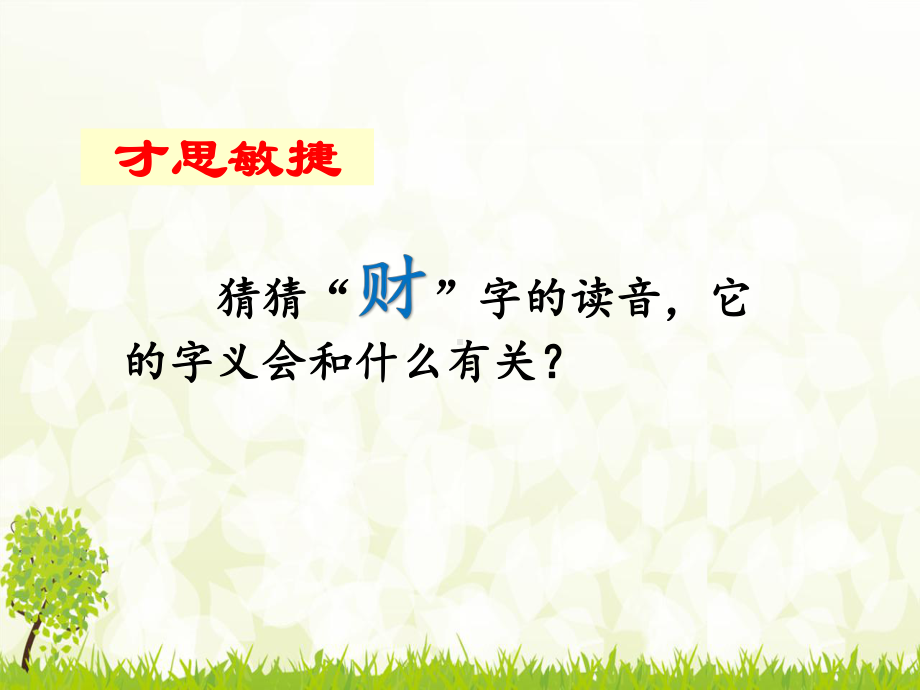 部编人教版小学二年级语文下册《识字3-“贝”的故事》课件.pptx_第2页