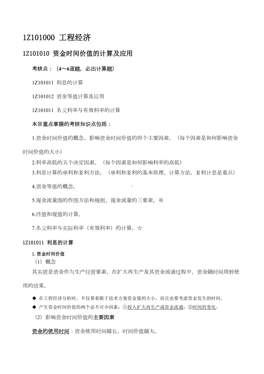 一建工程经济最全笔记必过宝典(DOC 83页).docx_第1页