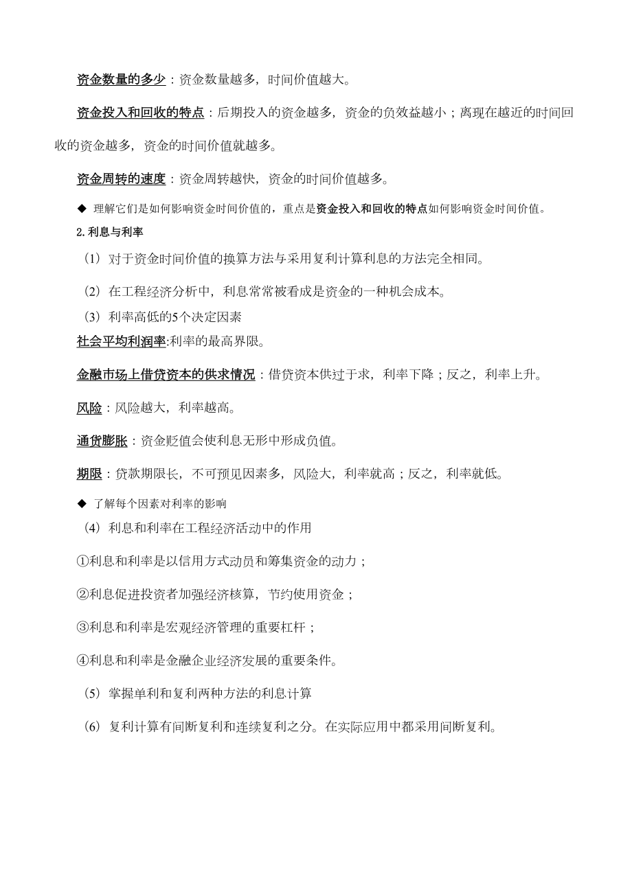 一建工程经济最全笔记必过宝典(DOC 83页).docx_第2页