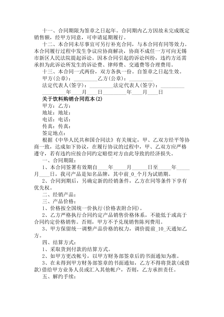 关于饮料购销合同范本5篇完整版(DOC 32页).docx_第2页