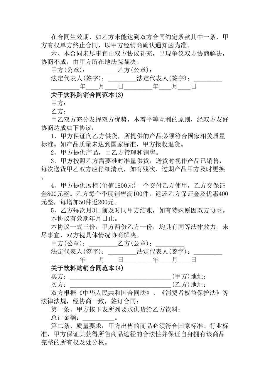 关于饮料购销合同范本5篇完整版(DOC 32页).docx_第3页