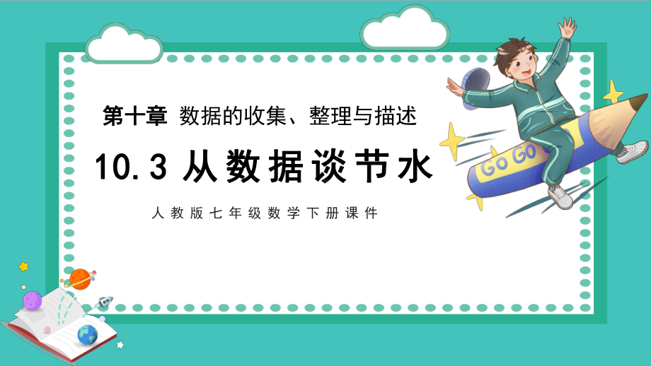 10-3从数据谈节水课件人教版七年级数学下册.pptx_第1页