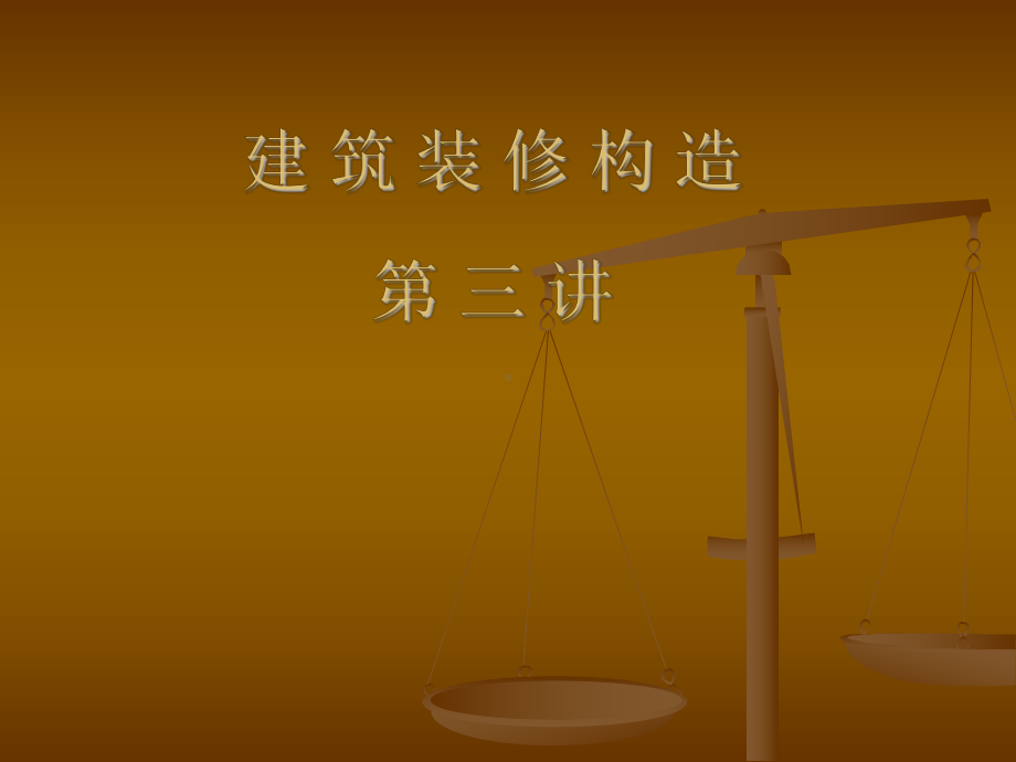 建筑装修构造第三讲.ppt_第1页