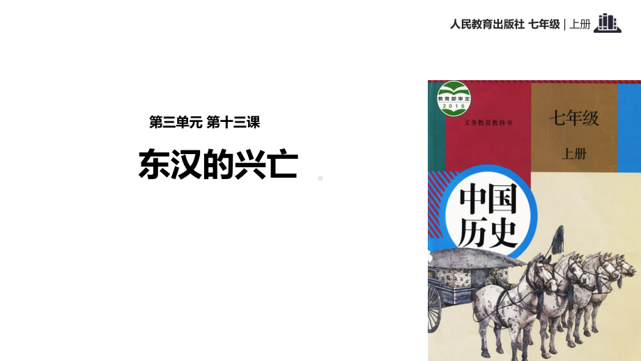 部编人教版七年级历史上册第13课《东汉的兴亡》优秀课件.pptx_第1页