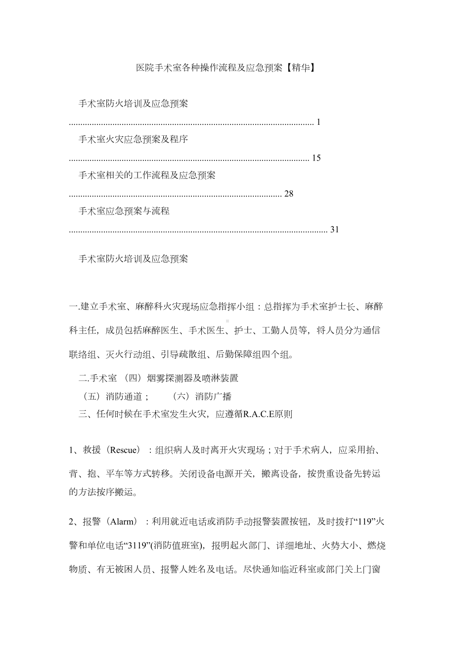 医院手术室各种操作流程及应急预案(DOC 34页).doc_第1页