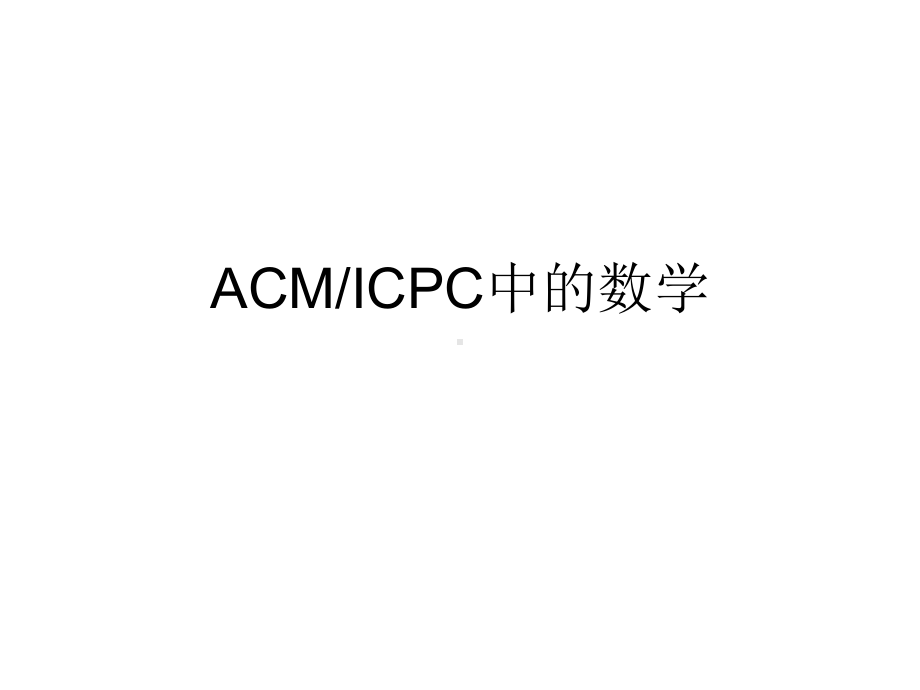 算法ACM-ICPC中的数学课件.ppt_第1页