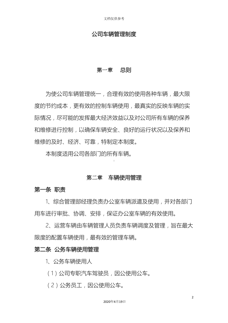 公司车辆及用油管理制度(DOC 11页).docx_第2页