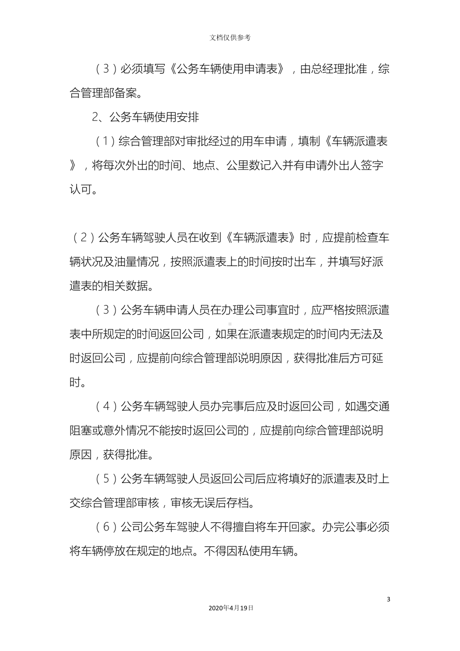 公司车辆及用油管理制度(DOC 11页).docx_第3页