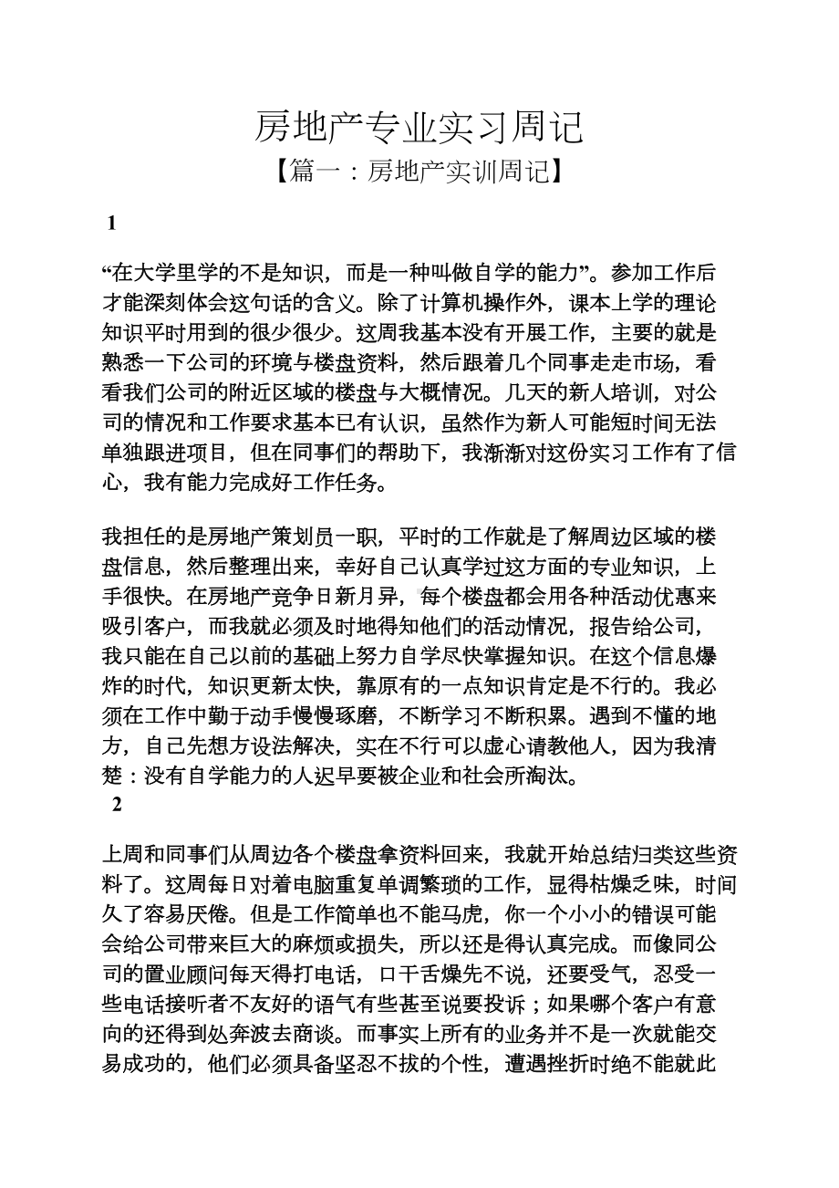 周记作文之房地产专业实习周记(DOC 11页).docx_第1页