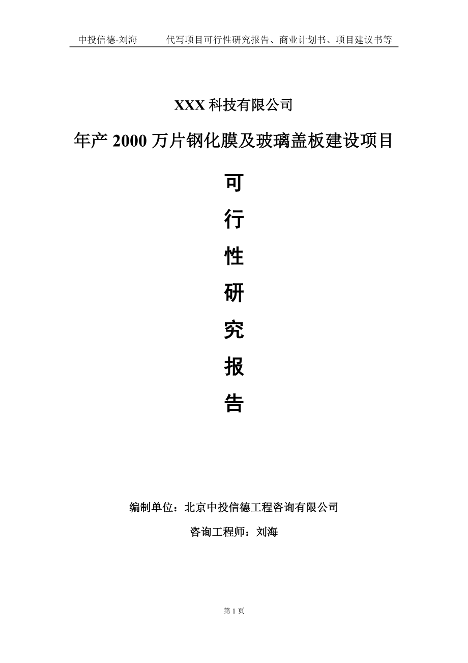 年产2000万片钢化膜及玻璃盖板建设项目可行性研究报告写作模板定制代写.doc_第1页