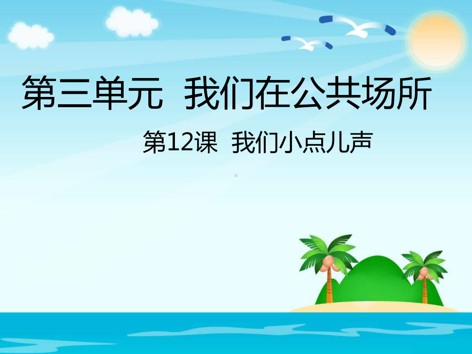 部编人教版《道德与法治》二年级上册第12课《我们小点儿声》课件.ppt_第1页