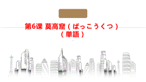 第6課 莫高窟 单词ppt课件-2023新人教版《高中日语》选择性必修第一册.pptx