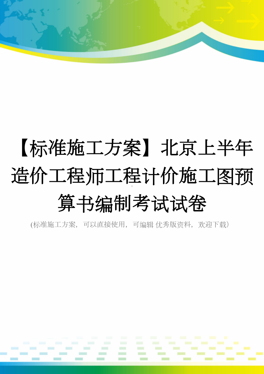 （标准施工方案）北京上半年造价工程师工程计价施工图预算书编制考试试卷(DOC 50页).doc_第1页