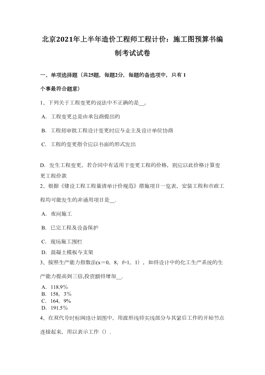 （标准施工方案）北京上半年造价工程师工程计价施工图预算书编制考试试卷(DOC 50页).doc_第2页