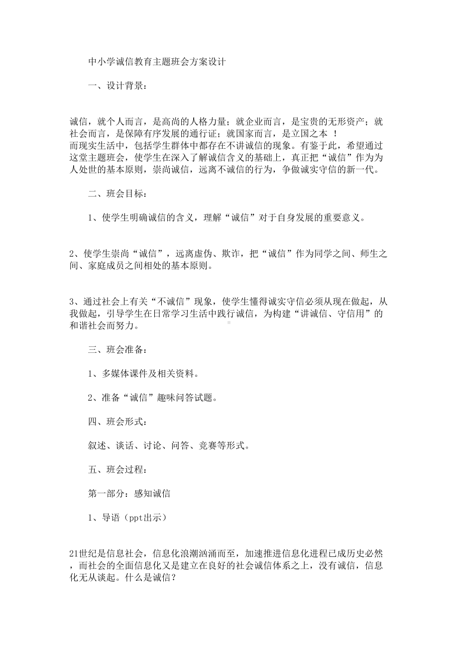 中小学诚信教育主题班会方案设计(最新)(DOC 11页).doc_第1页