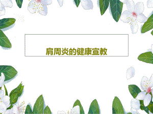 肩周炎的健康宣教课件.ppt