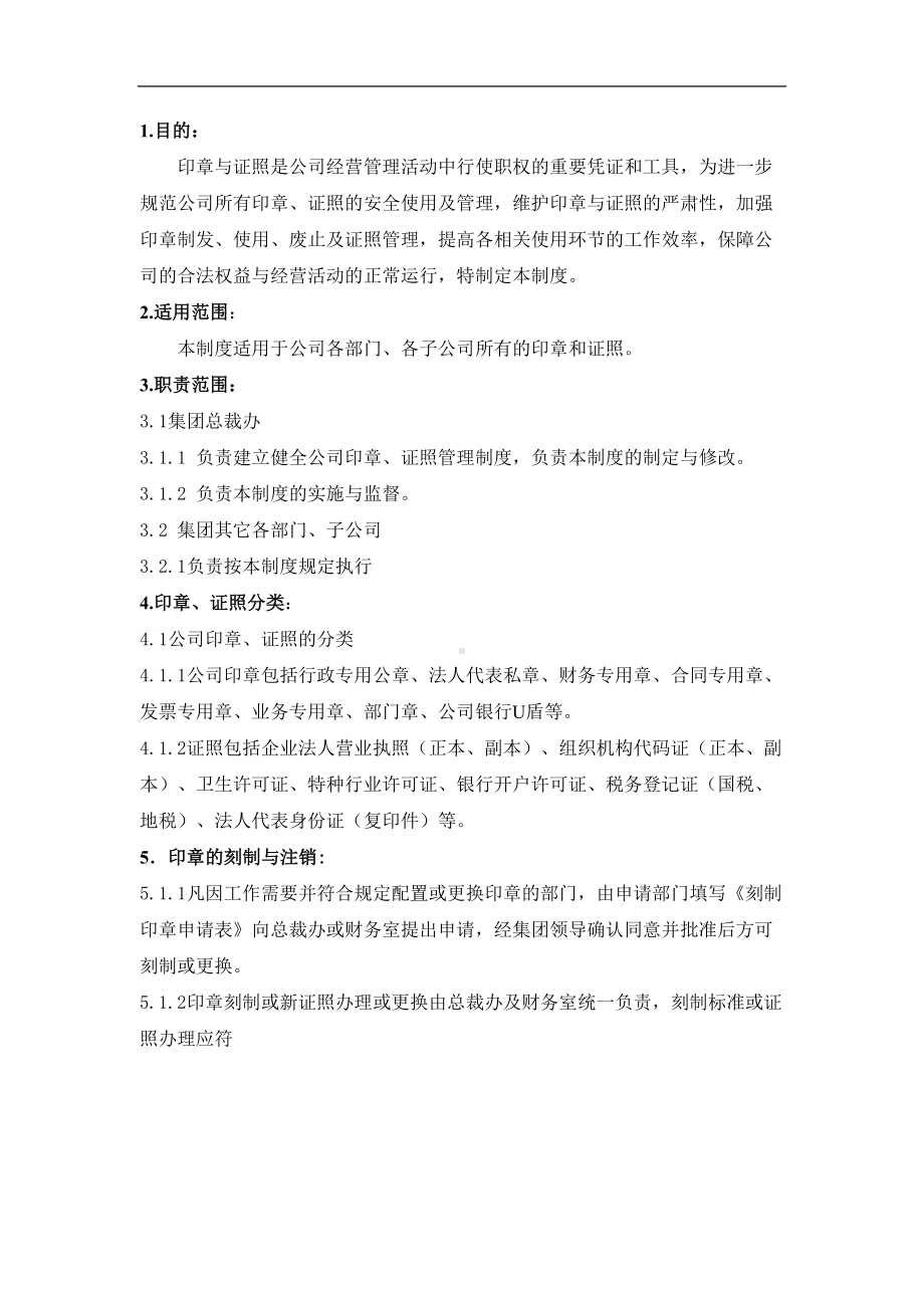 公司印章证照管理制度完整版含表格V(DOC 14页).doc_第2页