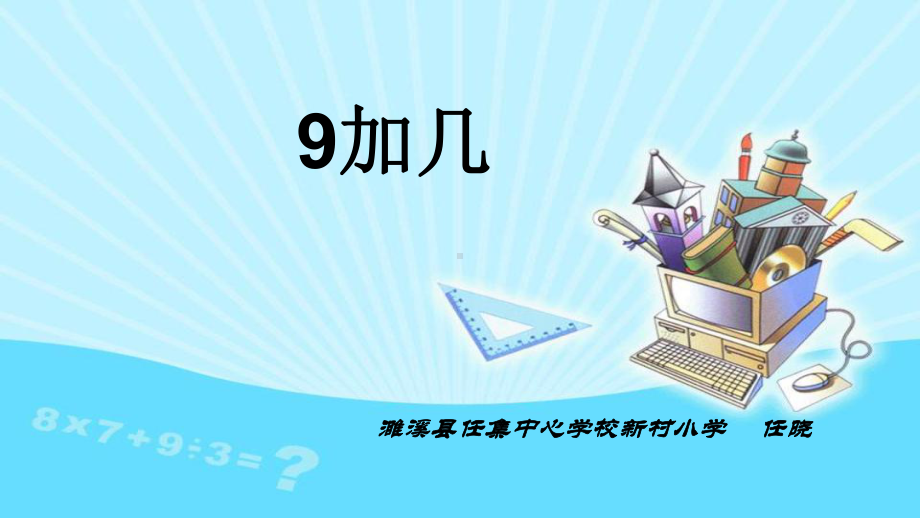 部编一年级上数学《9加几》课件-一等奖新名师优质课获奖比赛公开北京.pptx_第1页