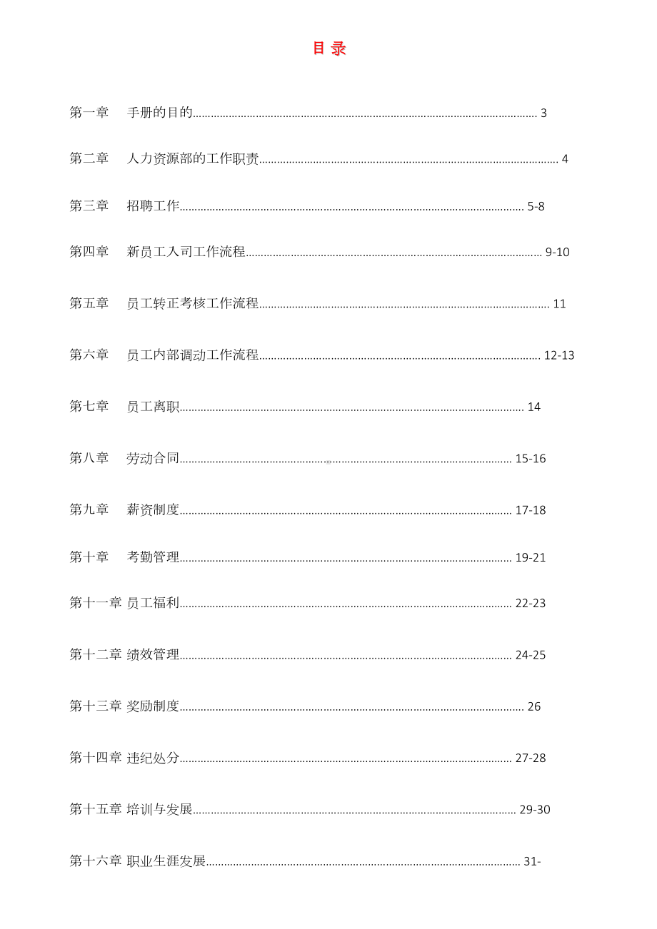 企业人力资源管理制度和流程(优秀版)(DOC 79页).doc_第2页