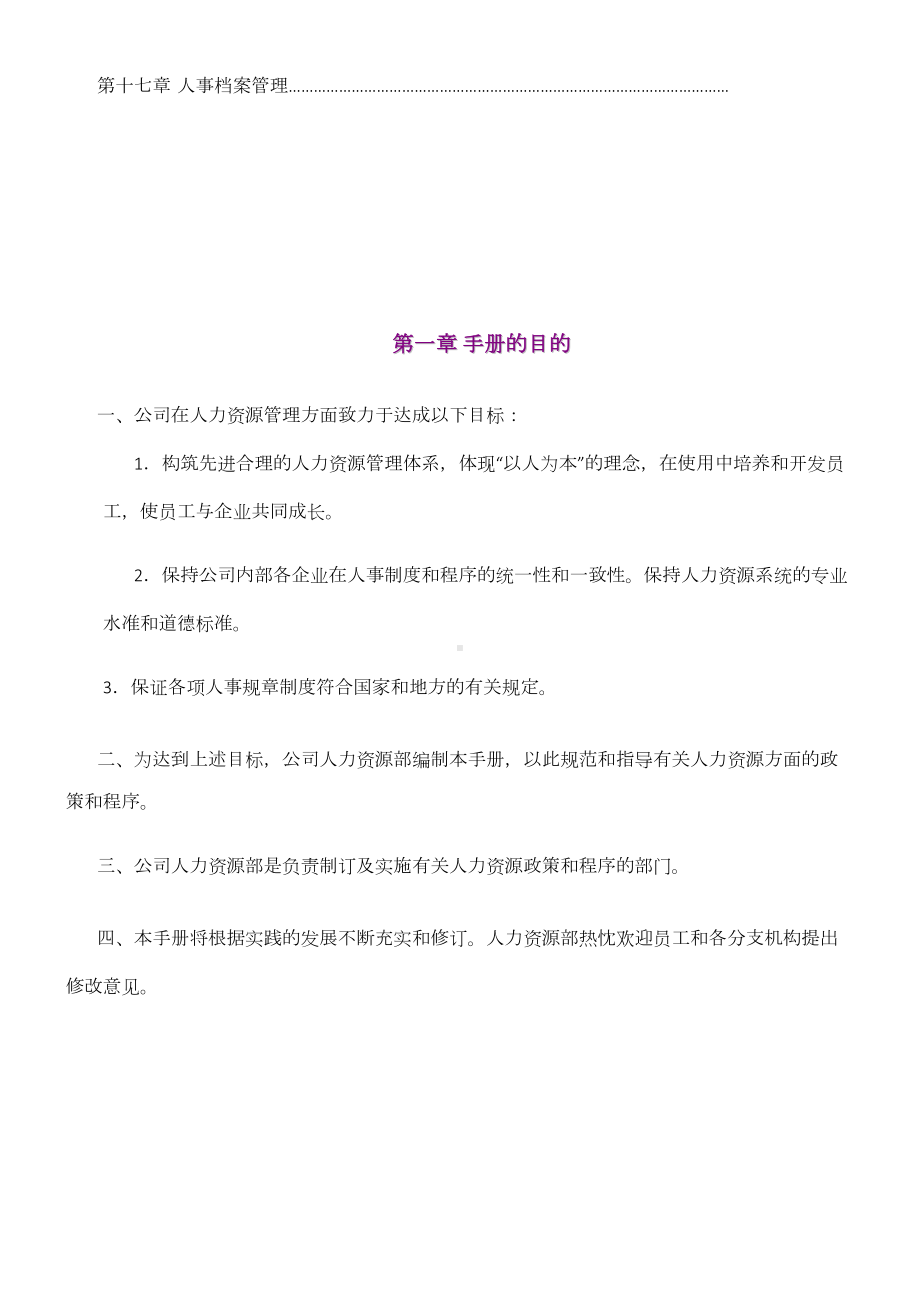 企业人力资源管理制度和流程(优秀版)(DOC 79页).doc_第3页