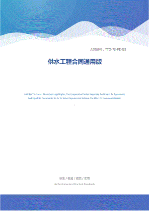 供水工程合同通用版(DOC 18页).docx