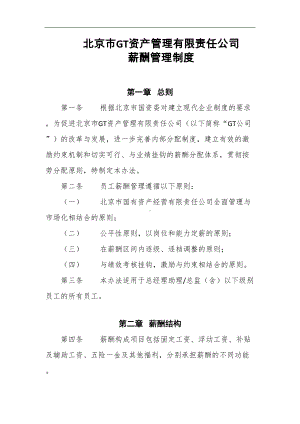 北京市GT资产管理有限责任公司薪酬管理制度(DOC 14页).docx