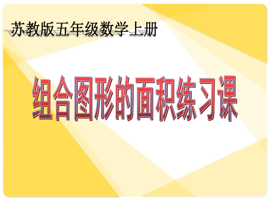 苏教版小学数学五年级上册第二单元《9组合图形面积计算练习》2课件.ppt_第1页