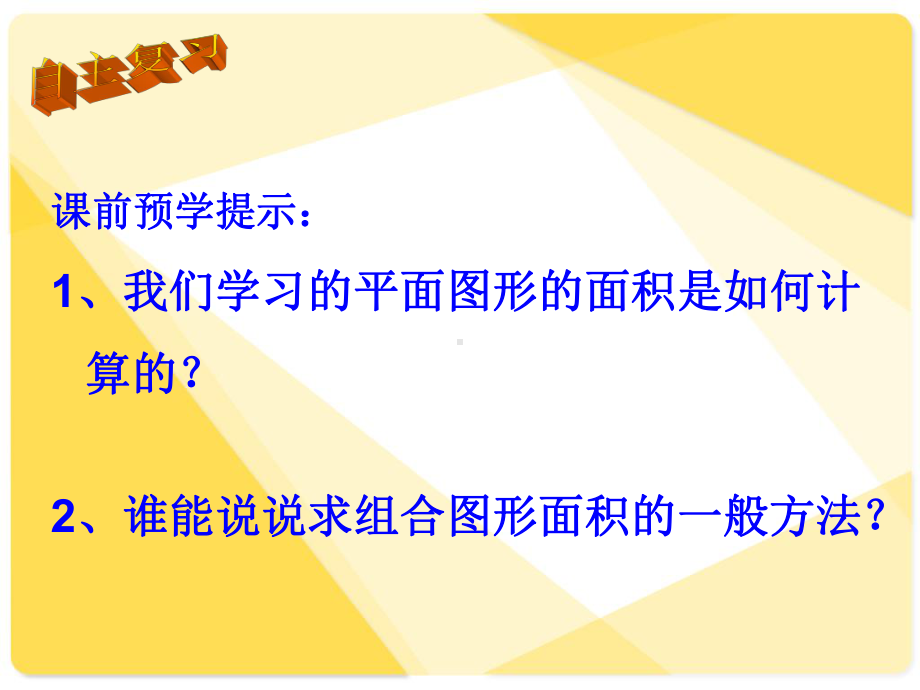 苏教版小学数学五年级上册第二单元《9组合图形面积计算练习》2课件.ppt_第3页