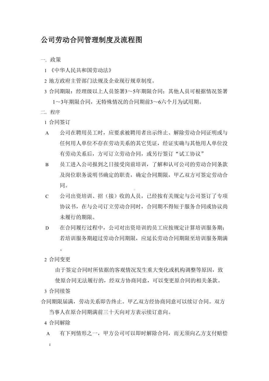 公司劳动合同管理制度及流程图(DOC 7页).doc_第2页