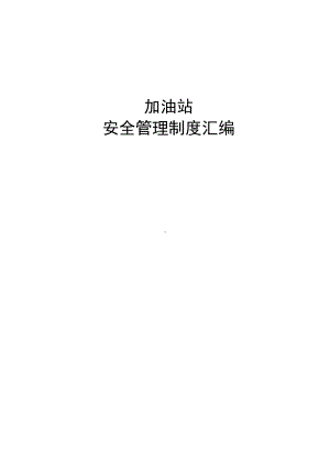 加油站安全管理制度汇编(80页)(DOC 80页).docx