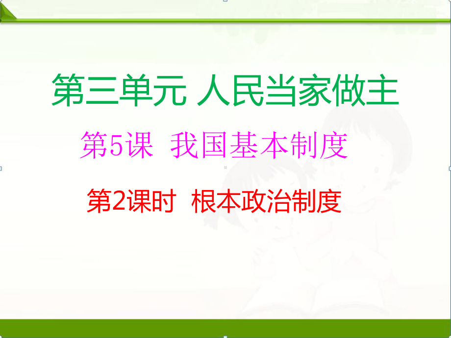 部编版《道德与法治》八年级下册：第3单元52根本政治制度课件2课件.ppt_第1页