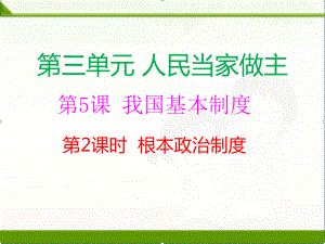 部编版《道德与法治》八年级下册：第3单元52根本政治制度课件2课件.ppt