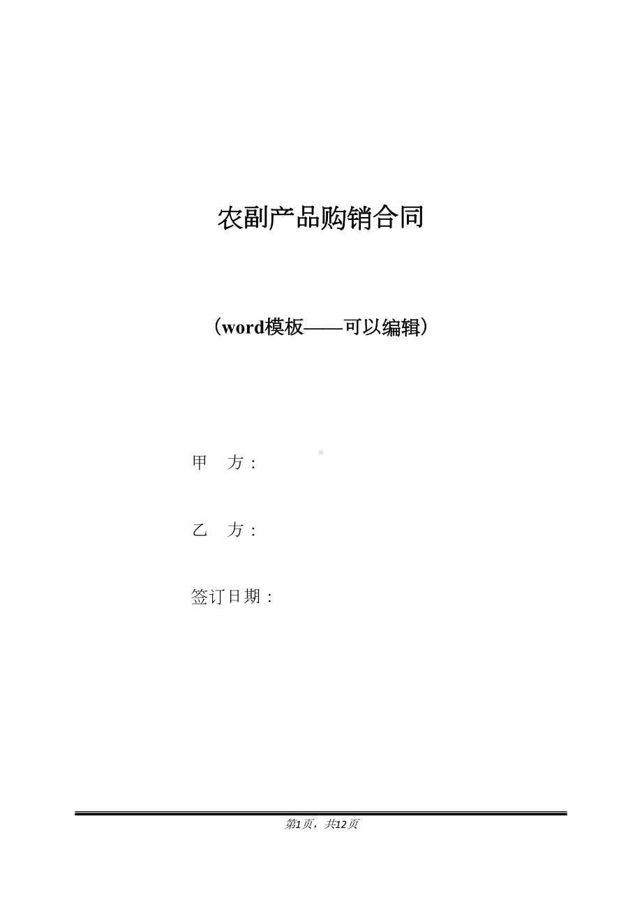 农副产品购销合同（标准版）(DOC 12页).docx_第1页