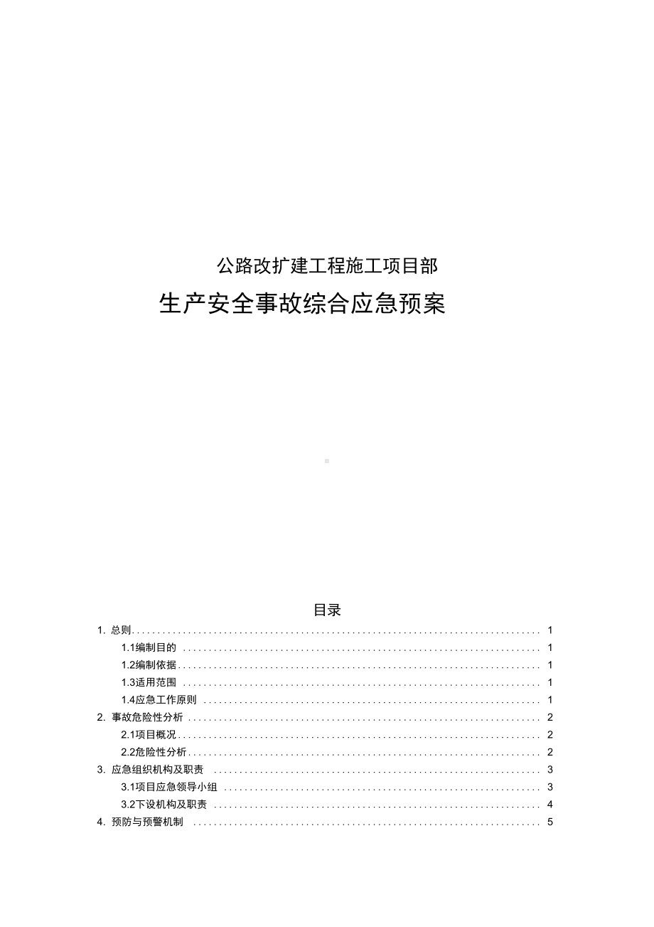 公路改扩建工程施工项目部生产安全事故综合应急预案(DOC 30页).docx_第1页