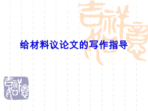 给材料议论文的写作指导课件.ppt