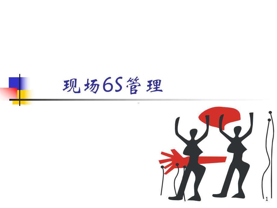 现场6S管理培训课件.ppt_第1页