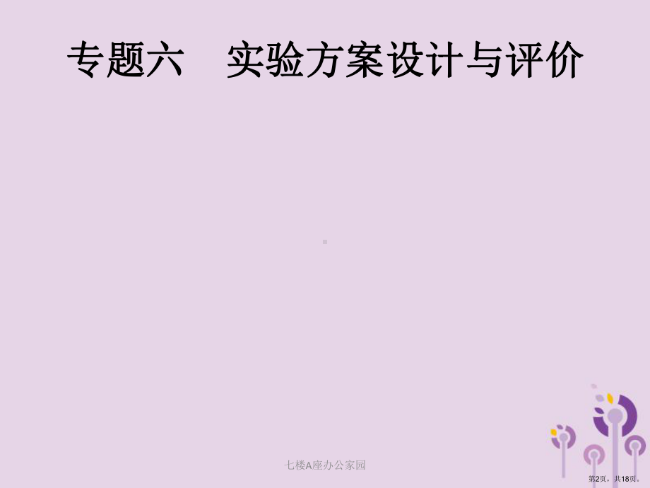 人教版中考化学总复习优化设计专题综合突破专题六实验方案设计与评价课件内容完整课件.ppt_第2页