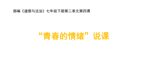 部编《道德与法治》七年级下册《青春的情绪》说课课件.ppt