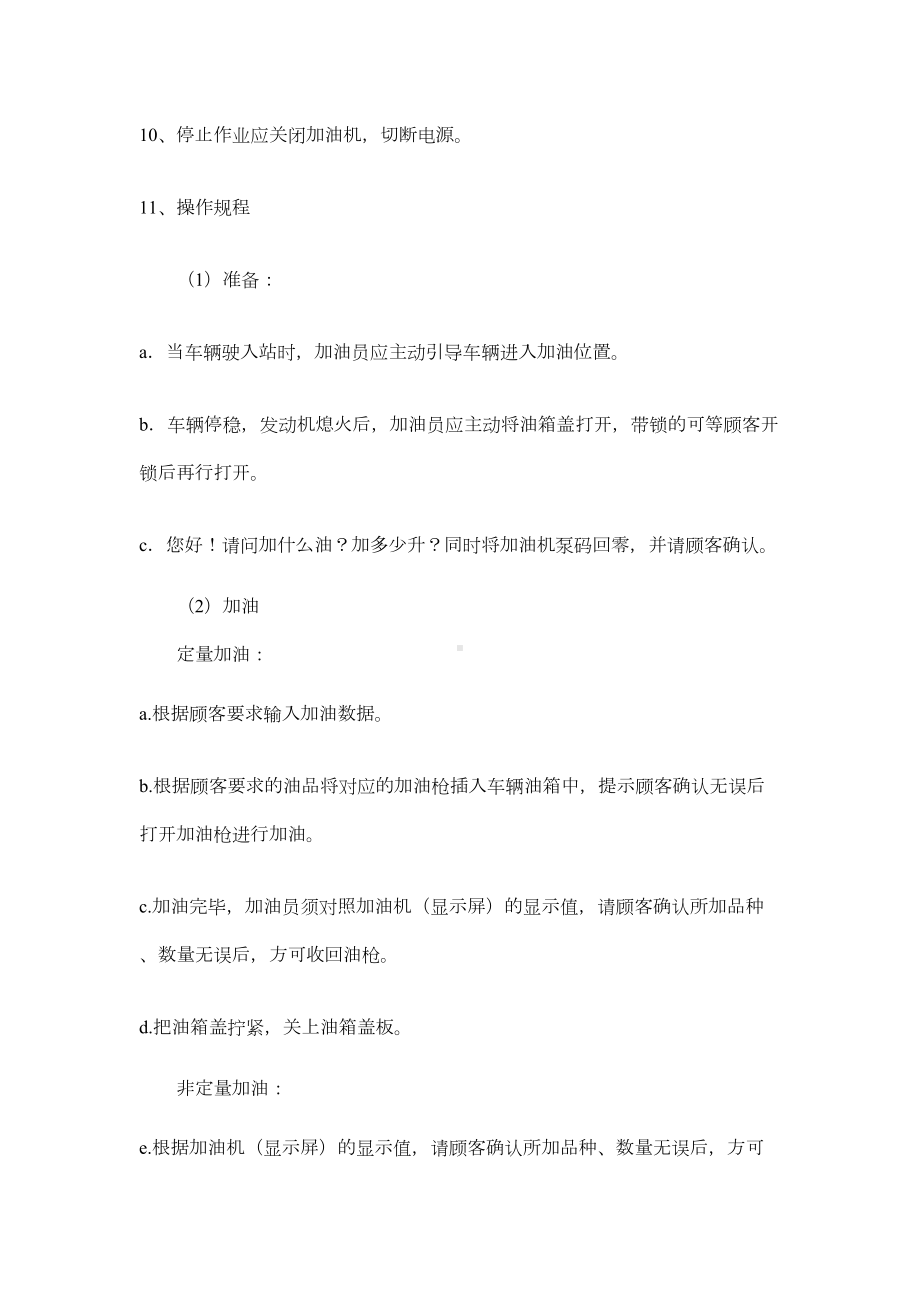 加油站安全管理制度-岗位安全操作规程(DOC 9页).docx_第2页