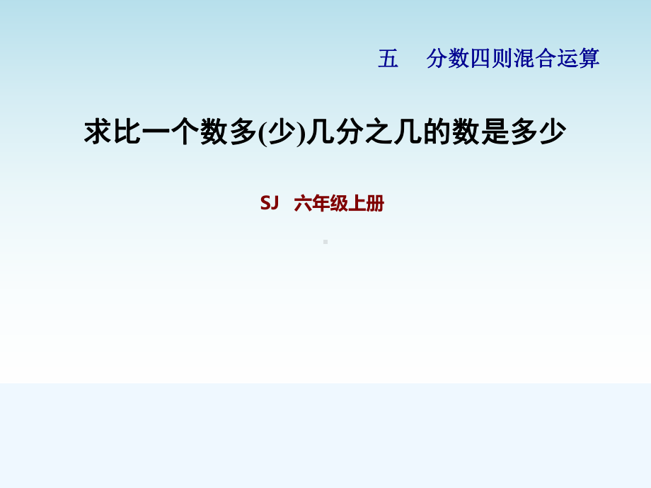 苏教版六年级数学上册第五单元求比一个数多(少)几分之几的数是多少课件.pptx_第1页