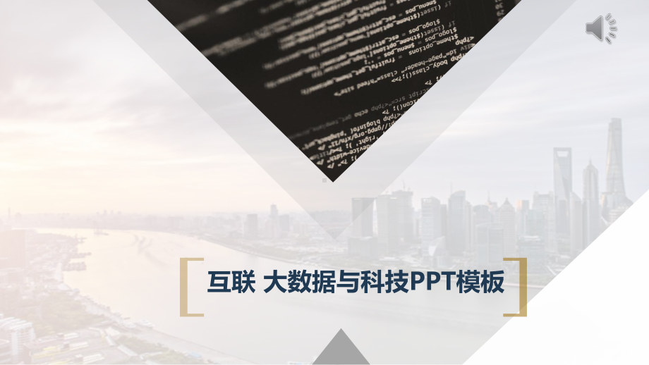 简约互联网大数据与经典赢未来科技通用模板课件.pptx_第1页