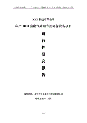 年产1000套废气处理专用环保设备项目可行性研究报告写作模板定制代写.doc