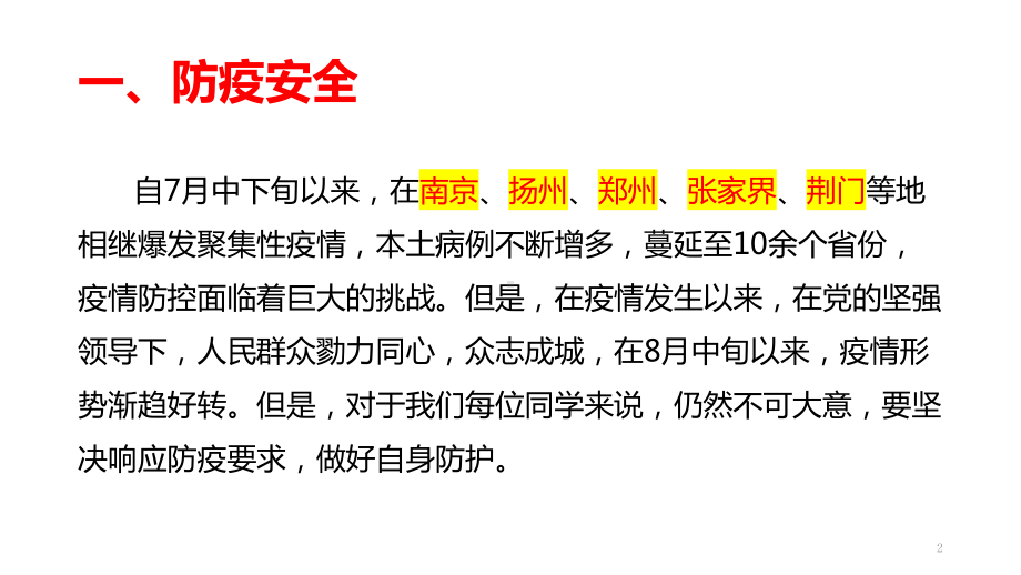 秋季开学安全教育主题班会课件.pptx_第2页