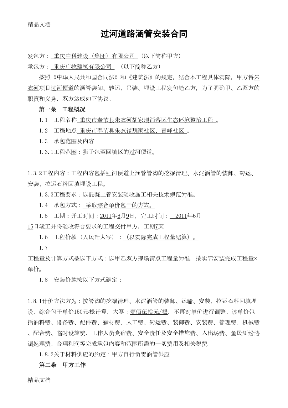 唐利全过河道路涵管安装工程合同2学习资料(DOC 12页).doc_第1页