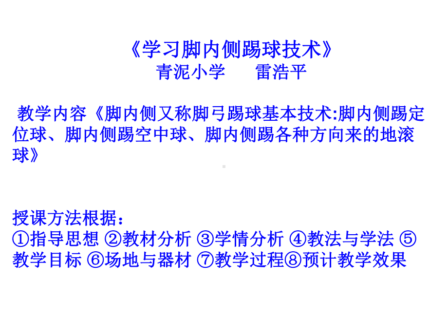 足球课脚内侧踢球技术课件讲义.ppt_第2页