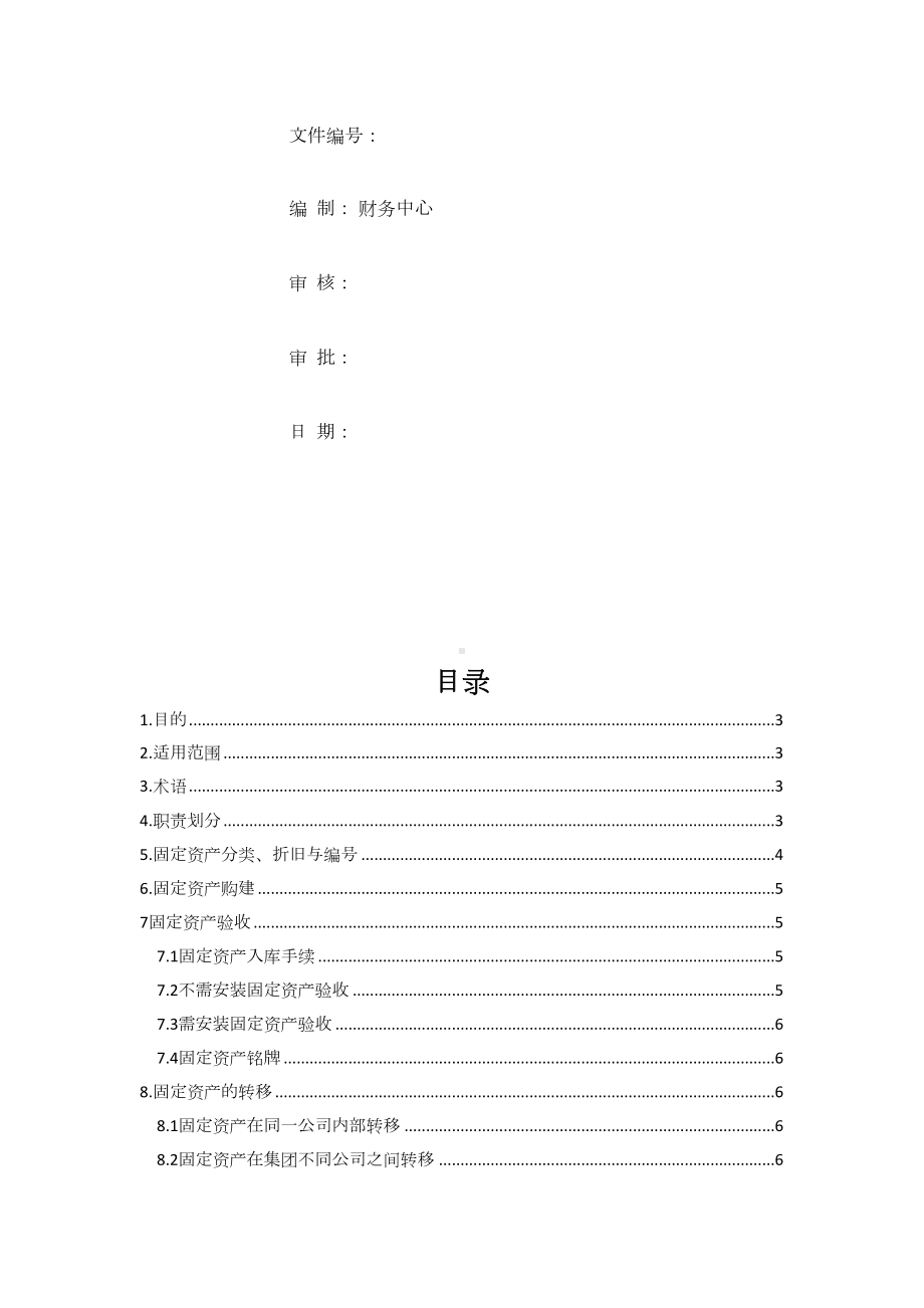 固定资产财务管理制度(DOC 19页).docx_第1页