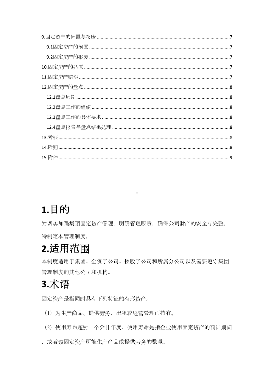 固定资产财务管理制度(DOC 19页).docx_第2页