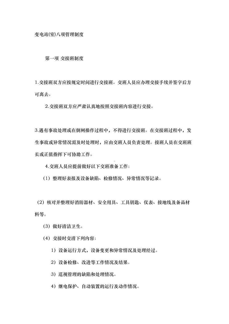 变电站(室)八项管理制度汇编(DOC 8页).doc_第1页