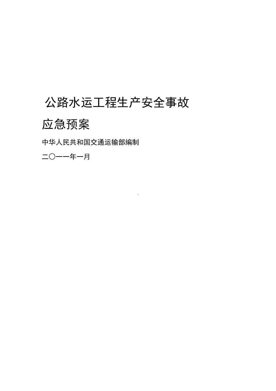 公路水运工程生产安全事故-应急预案(DOC 10页).doc_第1页